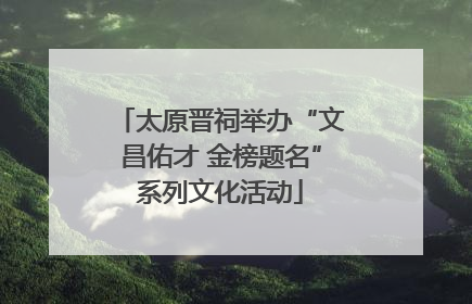 太原晋祠举办“文昌佑才 金榜题名”系列文化活动