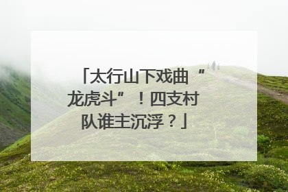 太行山下戏曲“龙虎斗”！四支村队谁主沉浮？
