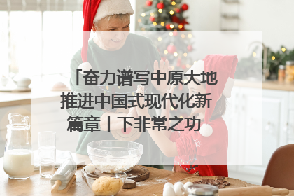 奋力谱写中原大地推进中国式现代化新篇章丨下非常之功 战非常“三夏”
