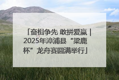 奋楫争先 敢拼爱赢｜2025年漳浦县“梁鹿杯”龙舟赛圆满举行