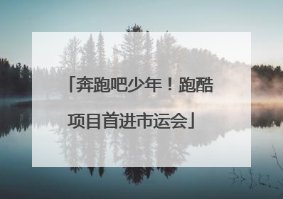 奔跑吧少年！跑酷项目首进市运会