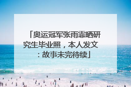 奥运冠军张雨霏晒研究生毕业照，本人发文：故事未完待续
