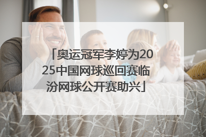 奥运冠军李婷为2025中国网球巡回赛临汾网球公开赛助兴