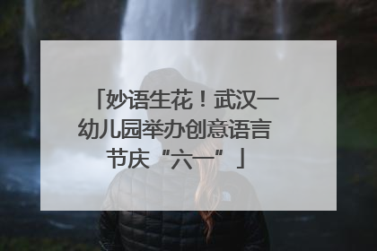 妙语生花！武汉一幼儿园举办创意语言节庆“六一”