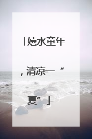 嬉水童年，清凉一“夏”