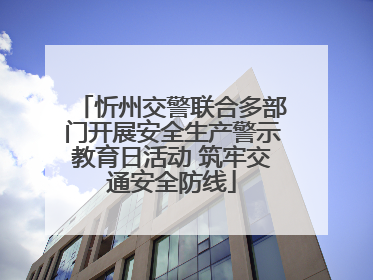 忻州交警联合多部门开展安全生产警示教育日活动 筑牢交通安全防线