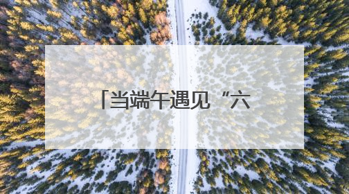 当端午遇见“六一” 抚顺周边游与亲子游齐升温
