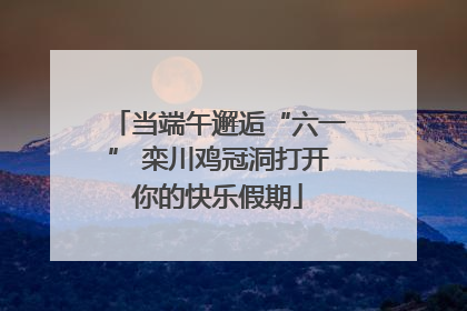 当端午邂逅“六一” 栾川鸡冠洞打开你的快乐假期