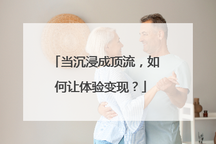 当沉浸成顶流，如何让体验变现？