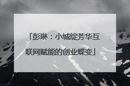 彭琳：小城绽芳华互联网赋能的创业蝶变