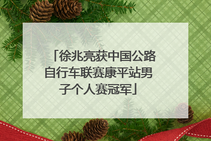 徐兆亮获中国公路自行车联赛康平站男子个人赛冠军