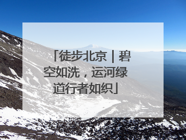 徒步北京｜碧空如洗，运河绿道行者如织