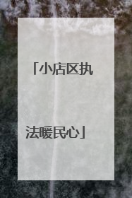 小店区执法暖民心