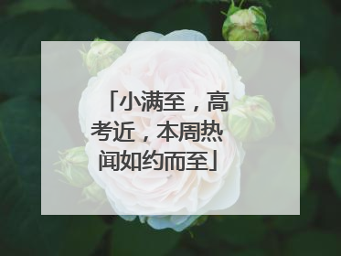 小满至，高考近，本周热闻如约而至
