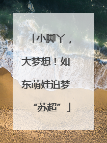 小脚丫，大梦想！如东萌娃追梦“苏超”