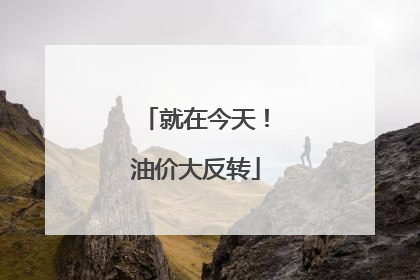就在今天！油价大反转