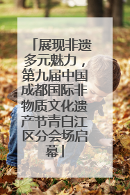 展现非遗多元魅力，第九届中国成都国际非物质文化遗产节青白江区分会场启幕