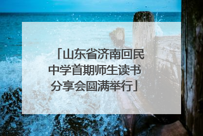 山东省济南回民中学首期师生读书分享会圆满举行