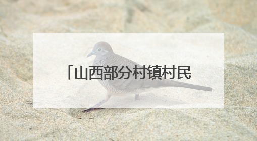 山西部分村镇村民反映，浇地水费过高？记者展开调查