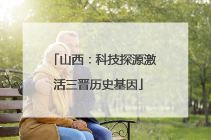 山西：科技探源激活三晋历史基因