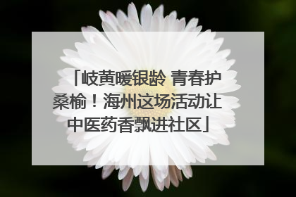 岐黄暖银龄 青春护桑榆！海州这场活动让中医药香飘进社区