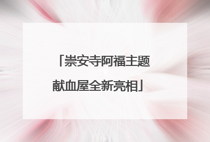 崇安寺阿福主题献血屋全新亮相