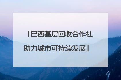 巴西基层回收合作社助力城市可持续发展