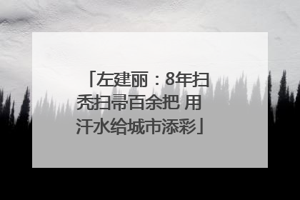 左建丽：8年扫秃扫帚百余把 用汗水给城市添彩