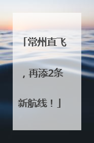常州直飞，再添2条新航线！