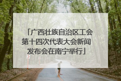 广西壮族自治区工会第十四次代表大会新闻发布会在南宁举行