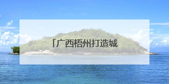 广西梧州打造城市生态体育公园 提升民众幸福感