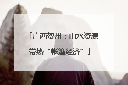 广西贺州：山水资源带热“帐篷经济”