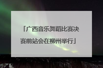 广西音乐舞蹈比赛决赛前站会在柳州举行