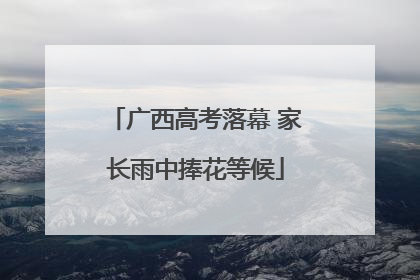 广西高考落幕 家长雨中捧花等候