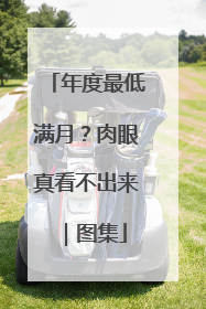 年度最低满月？肉眼真看不出来｜图集