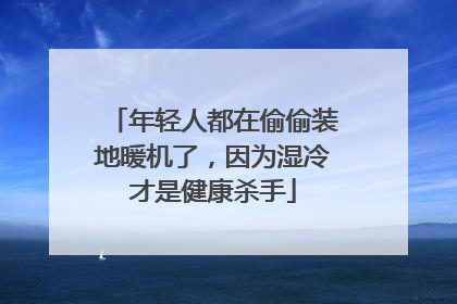 年轻人都在偷偷装地暖机了，因为湿冷才是健康杀手