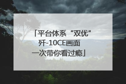 平台体系“双优” 歼-10CE画面一次带你看过瘾