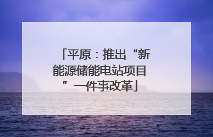平原：推出“新能源储能电站项目”一件事改革