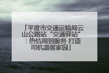 平度市交通运输局云山公路站“交通驿站”：热情周到服务 打造司机温馨家园