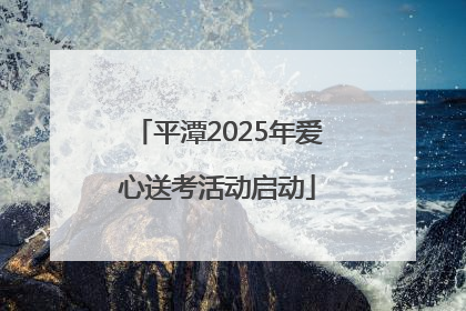 平潭2025年爱心送考活动启动