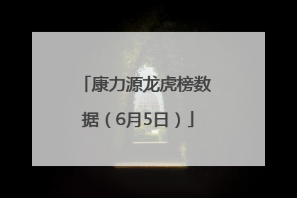 康力源龙虎榜数据（6月5日）