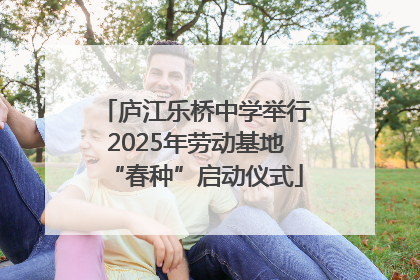 庐江乐桥中学举行2025年劳动基地“春种”启动仪式
