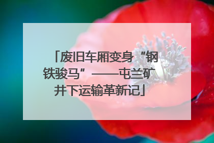 废旧车厢变身“钢铁骏马”——屯兰矿井下运输革新记