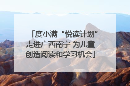 度小满“悦读计划”走进广西南宁 为儿童创造阅读和学习机会