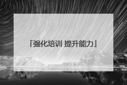 强化培训 提升能力