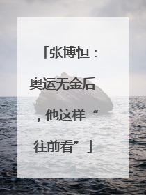 张博恒：奥运无金后，他这样“往前看”