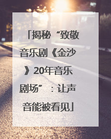 揭秘“致敬音乐剧《金沙》20年音乐剧场”：让声音能被看见