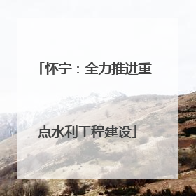 怀宁：全力推进重点水利工程建设