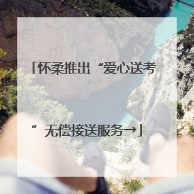 怀柔推出“爱心送考”无偿接送服务→