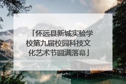 怀远县新城实验学校第九届校园科技文化艺术节圆满落幕